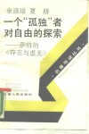 一个“孤独”者对自由的探索  萨特的《存在与虚无》 电子书封面