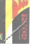 解释学与人文科学 封面