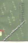 孙中山哲学思想研究 封面