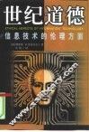 世纪道德  信息技术的伦理方面 封面