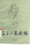 庄子三篇疏解 封面