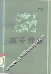 庄子释译  下 封面