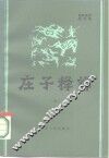 庄子释译  上 封面