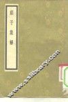 庄子集解  8卷 封面