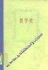 哲学史  第6卷  下 封面