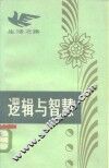 逻辑与智慧 封面