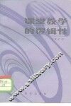 课堂教学的逻辑性 封面