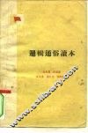 逻辑通俗读本 封面