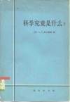 科学究竟是什么?  对科学业的性质和地位及其方法的评价 封面