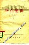 学点逻辑 封面