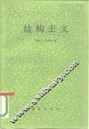 结构主义 封面