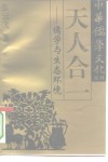 天人合一  儒学与生态环境 封面