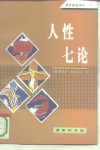 人性七论 电子书封面