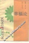 幸福论 封面