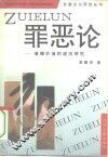 罪恶论 道德价值的逆向研究 封面
