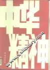 中华精神 封面