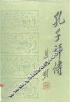 孔子评传 封面