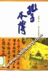 孔子本传 封面