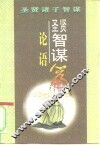 圣贤智谋  《论语》篇 封面