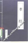孝经 封面