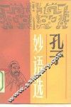 孔子妙语选 封面