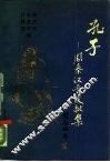 孔子  周秦汉晋文献集 电子书封面