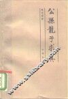 公孙龙子求真 封面
