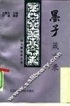 墨子箴言录 电子书封面