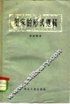 墨家的形式逻辑 封面