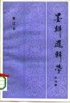 墨辩逻辑学 封面