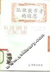 孤独散步者的遐思 封面