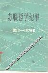 苏联哲学纪事  1953-1976 电子书封面