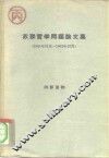 苏联哲学问题论文集  1961年11月-1962年12月 封面