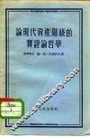 论现代资产阶级的实证论哲学 封面