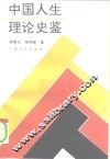 中国人生理论史鉴 封面