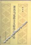 著名马克思主义哲学家评传  第4卷 封面