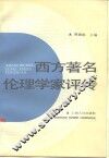 西方著名伦理学家评传 封面