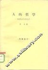 人的哲学  马克思主义与存在主义 封面