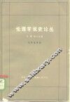 伦理学说史论丛 封面