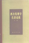 西方伦理学名著选辑  上 电子书封面
