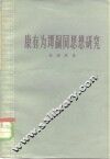 康有为谭嗣同思想研究 封面