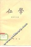 仁学 电子书封面