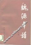 魏源年谱 封面
