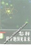 怎样科学地预见未来 封面