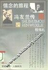 信念的旅程  冯友兰传 封面