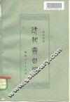 达化斋日记 封面