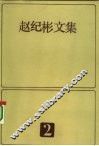 赵纪彬文集  2 封面