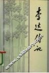 李达传记 封面