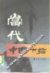 当代中国十哲 封面