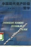 中国现代资产阶级哲学  1919-1949 电子书封面